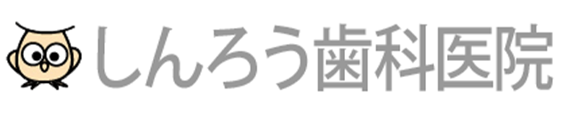 しんろう歯科医院